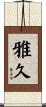 雅久 Scroll