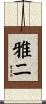 雅二 Scroll
