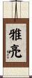 雅亮 Scroll