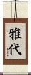 雅代 Scroll