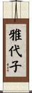 雅代子 Scroll