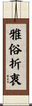雅俗折衷 Scroll
