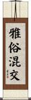 雅俗混交 Scroll