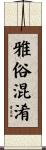 雅俗混淆 Scroll