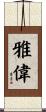 雅偉 Scroll