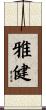 雅健 Scroll