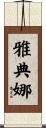 雅典娜 Scroll