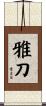 雅刀 Scroll