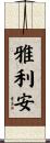 雅利安 Scroll