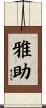 雅助 Scroll