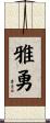 雅勇 Scroll