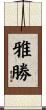 雅勝 Scroll