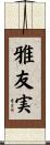雅友実 Scroll
