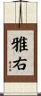 雅右 Scroll