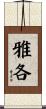 雅各 Scroll