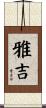 雅吉 Scroll