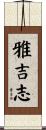 雅吉志 Scroll
