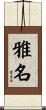 雅名 Scroll