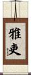 雅吏 Scroll