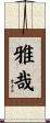 雅哉 Scroll