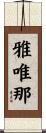 雅唯那 Scroll