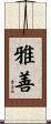 雅善 Scroll