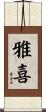 雅喜 Scroll
