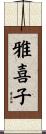 雅喜子 Scroll
