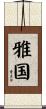 雅国 Scroll