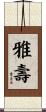 雅壽 Scroll