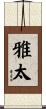 雅太 Scroll