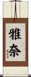雅奈 Scroll