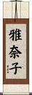 雅奈子 Scroll