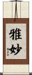 雅妙 Scroll