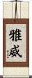 雅威 Scroll
