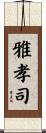 雅孝司 Scroll