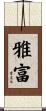 雅富 Scroll
