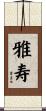 雅寿 Scroll