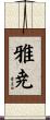 雅尭 Scroll