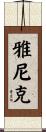 Yanick Scroll