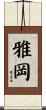 雅岡 Scroll