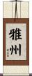 雅州 Scroll