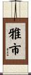 雅市 Scroll