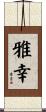 雅幸 Scroll