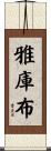 Yakub Scroll