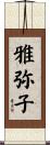 雅弥子 Scroll