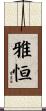 雅恒 Scroll