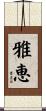 雅恵 Scroll