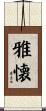 雅懐 Scroll