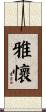雅懷 Scroll